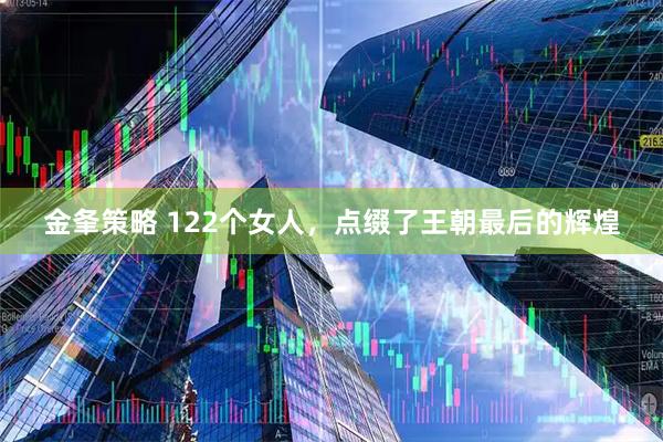 金夆策略 122个女人，点缀了王朝最后的辉煌
