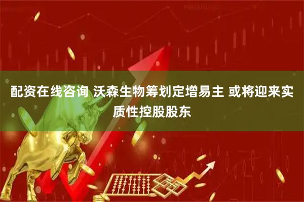 配资在线咨询 沃森生物筹划定增易主 或将迎来实质性控股股东