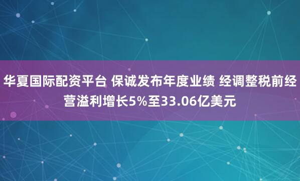 华夏国际配资平台 保诚发布年度业绩 经调整税前经营溢利增长5%至33.06亿美元
