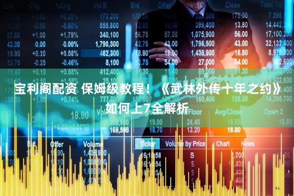 宝利阁配资 保姆级教程！《武林外传十年之约》如何上7全解析
