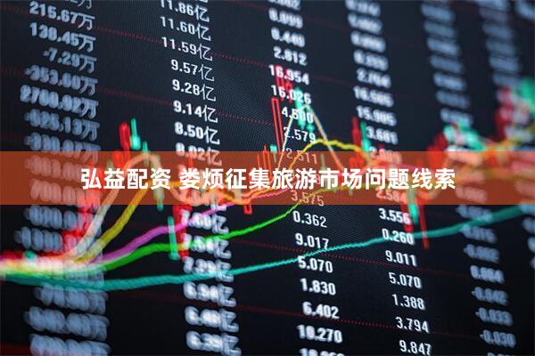 弘益配资 娄烦征集旅游市场问题线索