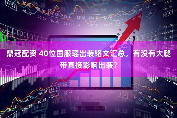 鼎冠配资 40位国服瑶出装铭文汇总，有没有大腿带直接影响出装？